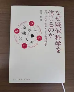 なぜ疑似科学を信じるのか 思い込みが生みだすニセの科学