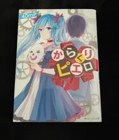 からくりピエロ