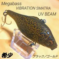 【希少】‼️メガバス バイブレーション スマトラ UV BEAM ‼️のサムネイル