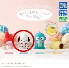 サンリオキャラクターズ　ぬいぐるみといっしょフィギュア　ポチャッコ