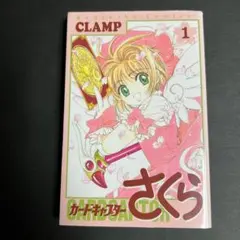 2026年最新】カードキャプターさくら 1巻 初版の人気アイテム - メルカリ