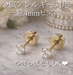 【痛くならない】一粒ピアス　3mm ネジ式　つけっぱなし　金属アレルギー対応