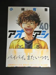 アオアシ　40巻