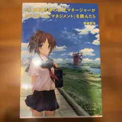 もし高校野球の女子マネージャーがドラッカーの『マネジメント』を読んだら
