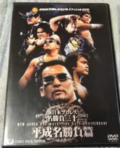 新日本プロレス　名勝負三十　平成名勝負篇