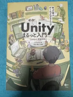 作って学ぶ Unity まるっと入門 [Unity6 完全対応]