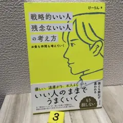 戦略的いい人 残念ないい人の考え方