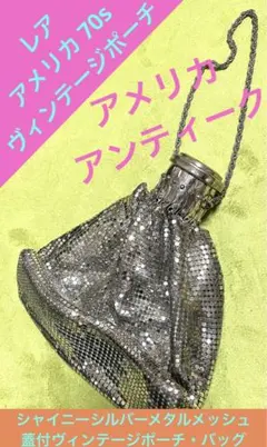 レア　アメリカ 70s ヴィンテージポーチ シャイニーシルバーメタル