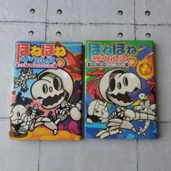 ほねほねザウルス 2冊セット