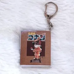 名探偵コナン 第1巻 豆本風キーホルダー　青山剛昌　コナン展