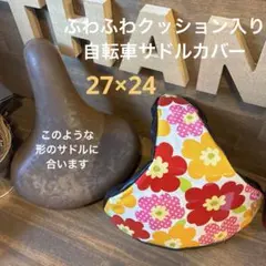 リピーター様★shimachan☆❤︎自転車サドルカバーhandmade リピーター様☆shimachan☆様専用❤︎自転車サドルカバーhandmade