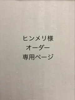 ヒンメリ様 オーダー専用ページ