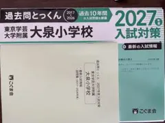 過去問とっくん 東京学芸大学附属大泉小学校 2027年度入試対策　こぐま会