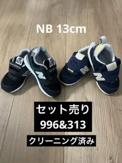 ニューバランス13cm セット売り【996&313】おまけあり