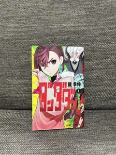 【美品】ダンダダン 1巻　初版