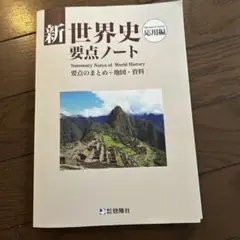 新品新世界史要点ノート 答えつき