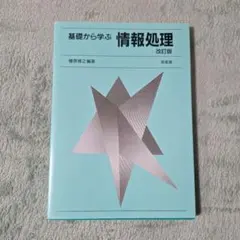 基礎から学ぶ情報処理