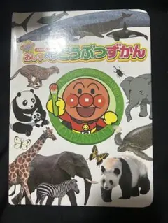 アンパンマン おしゃべり図鑑 2冊セット