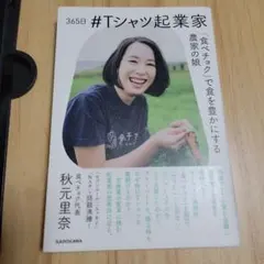 365日 #Tシャツ起業家 「食べチョク」で食を豊かにする農家の娘