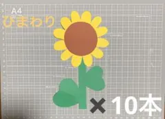 壁面　ひまわり　10本　保育　花　壁飾り　夏　製作　パネルシアター　ペープサート