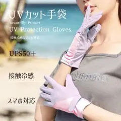接触冷感❄UVカット手袋　パープル&ピンク