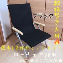 ブラック 2脚分 ローチェアショート用 シートカバー 8号帆布