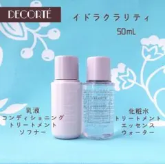 コスメデコルテ イドラクラリティ 乳液 + 化粧水 50mLサイズ