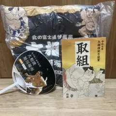 【北の富士追悼巡業】大相撲旭川場所　座布団（送料無料）
