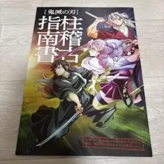 鬼滅の刃 柱稽古指南書 映画特典