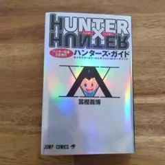 HUNTER×HUNTERハンター協会公式発行ハンターズ・ガイド