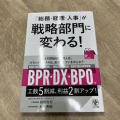 「総務・経理・人事」が戦略部門に変わる!