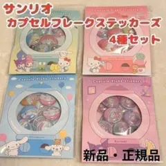 산리오 カプセルフレークシール ステッカー 쿠로미 キティ 시나모롤 集合
