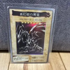 2026年最新】真紅眼の黒竜 バンダイの人気アイテム - メルカリ