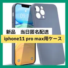 【即購入可】iphone11 pro max ケース アイホン　スマホ　カバー