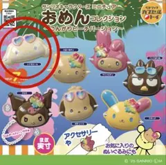 サンリオキャラクターズおめんコレクションこんがりビーチバージョン　シナモン