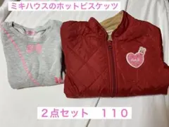 コメントしてから購入　ホットビスケッツ　２点セット　まとめ売り