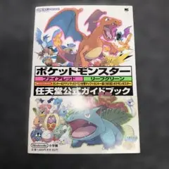 ポケットモンスターファイアレッドリーフグリーン : 任天堂公式ガイドブック