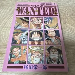 尾田栄一郎短編集 WANTED! 帯付き - メルカリ