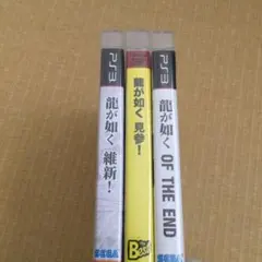 PS3ソフト　龍が如く 維新!・見参！・OF THE END 3本セット