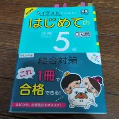 はじめての英検 5級