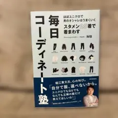 スタメン25着で着まわす毎日コーディネート塾 ほぼユニクロで男のオシャレはうま…