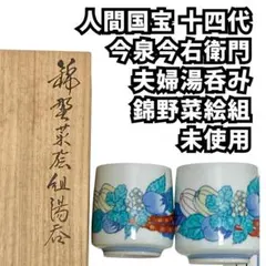 2025年最新】人間国宝今泉今右衛門の人気アイテム - メルカリ