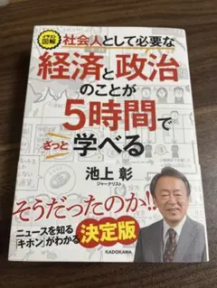 経済と政治のことが5時間で学べる 決定版