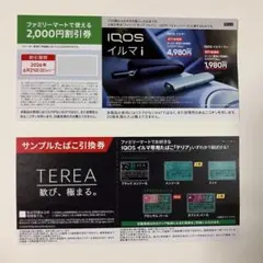 IQOS イルマi 割引券＆TEREA引換券 ファミリーマート限定