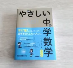 【書き込み無し】やさしい中学数学 改訂版【匿名配送】