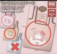 サンリオキャラクター エコバッグ ３点セット