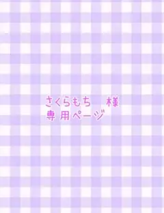 さくらもち様　専用ページ