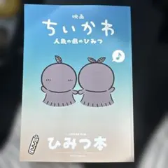 映画ちいかわ 人魚の島のひみつ 入場者特典 ひみつ本
