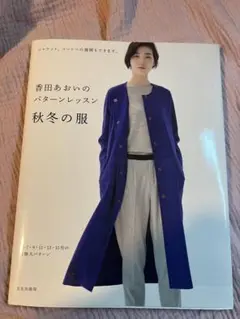香田あおいのパターンレッスン 秋冬の服 ジャケット、コートへの展開もできます。
