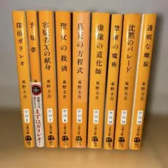 東野圭吾　ガリレオシリーズ「透明な螺旋」他　9冊セット